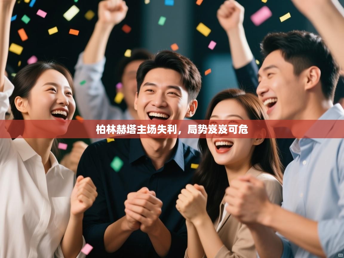 柏林赫塔主场失利，局势岌岌可危
