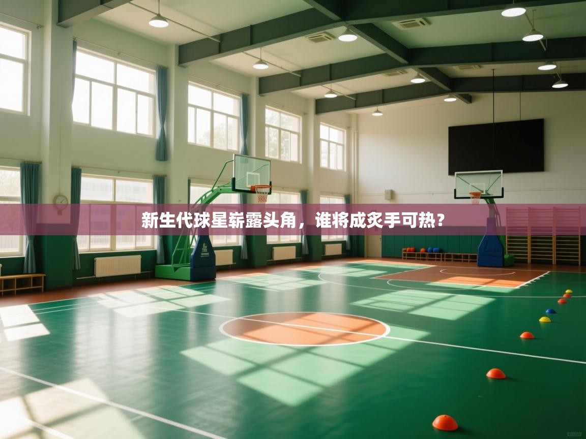 新生代球星崭露头角，谁将成炙手可热？  第2张