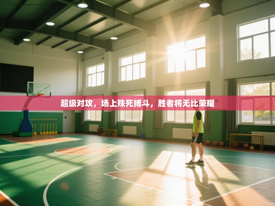 超级对攻，场上殊死搏斗，胜者将无比荣耀