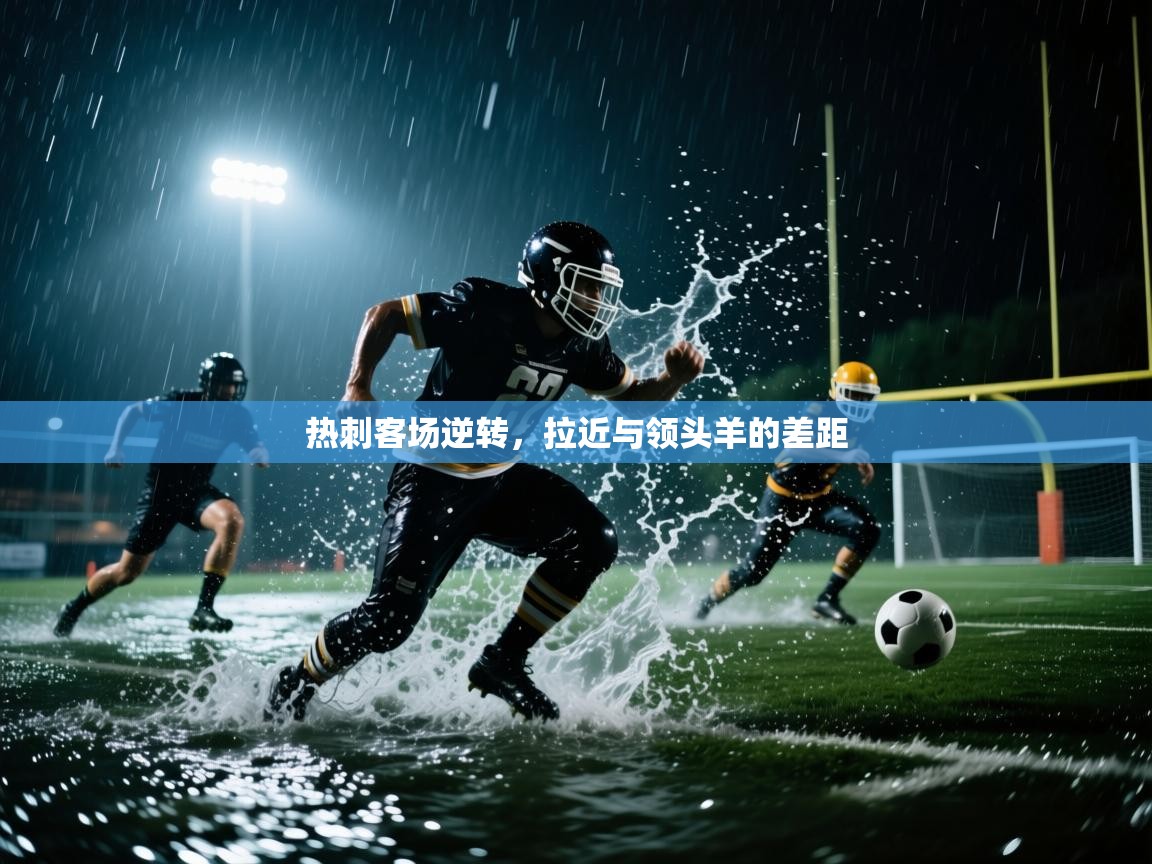 热刺客场逆转，拉近与领头羊的差距