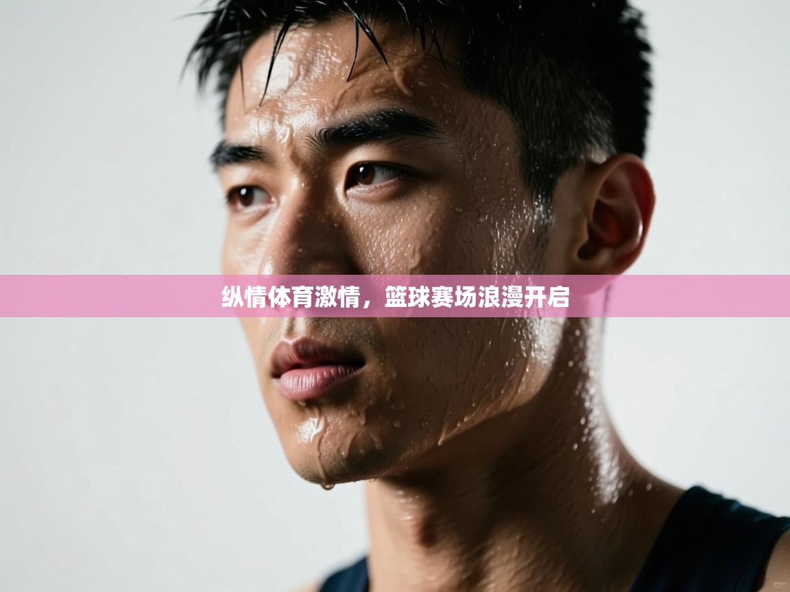 纵情体育激情,篮球赛场浪漫开启 第2张