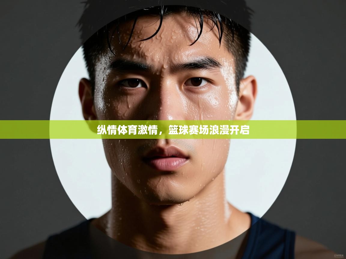 纵情体育激情，篮球赛场浪漫开启