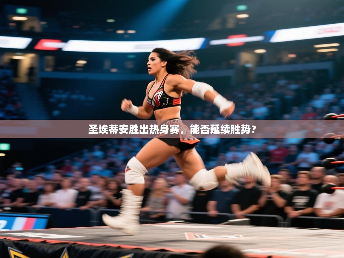 圣埃蒂安胜出热身赛，能否延续胜势？  第2张