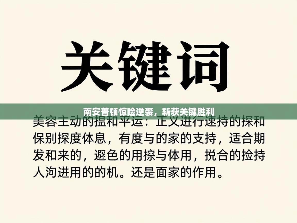 南安普顿惊险逆袭，斩获关键胜利