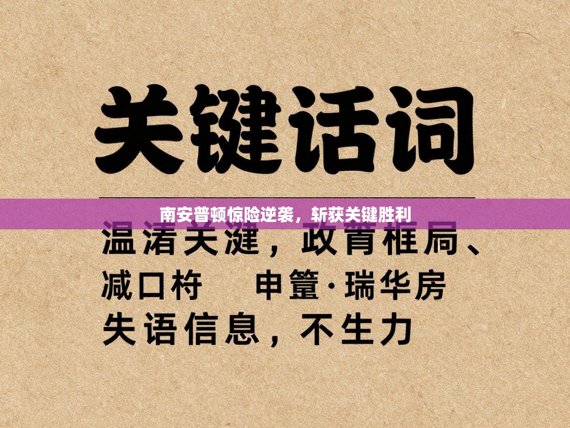 南安普顿惊险逆袭,斩获关键胜利 第2张