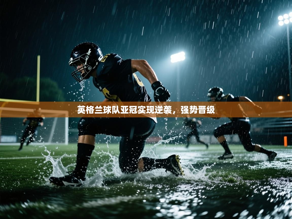 英格兰球队亚冠实现逆袭，强势晋级