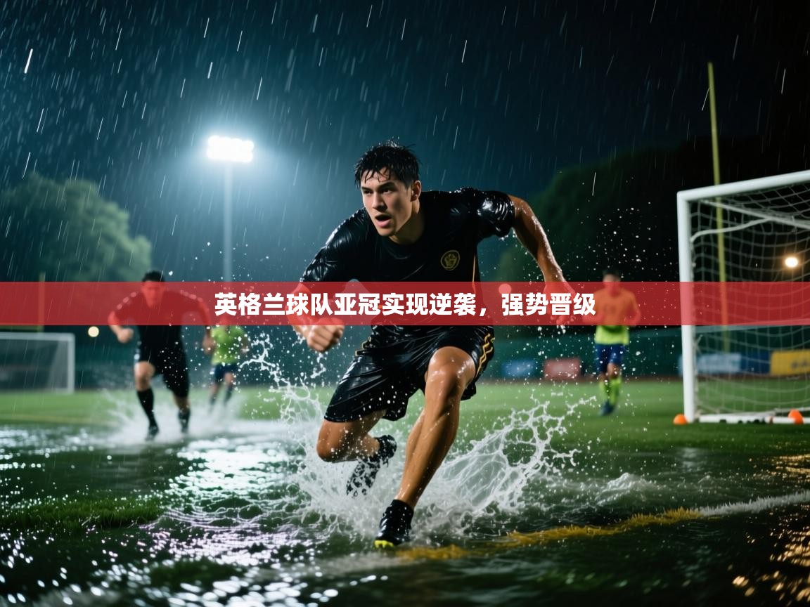 英格兰球队亚冠实现逆袭,强势晋级 第2张