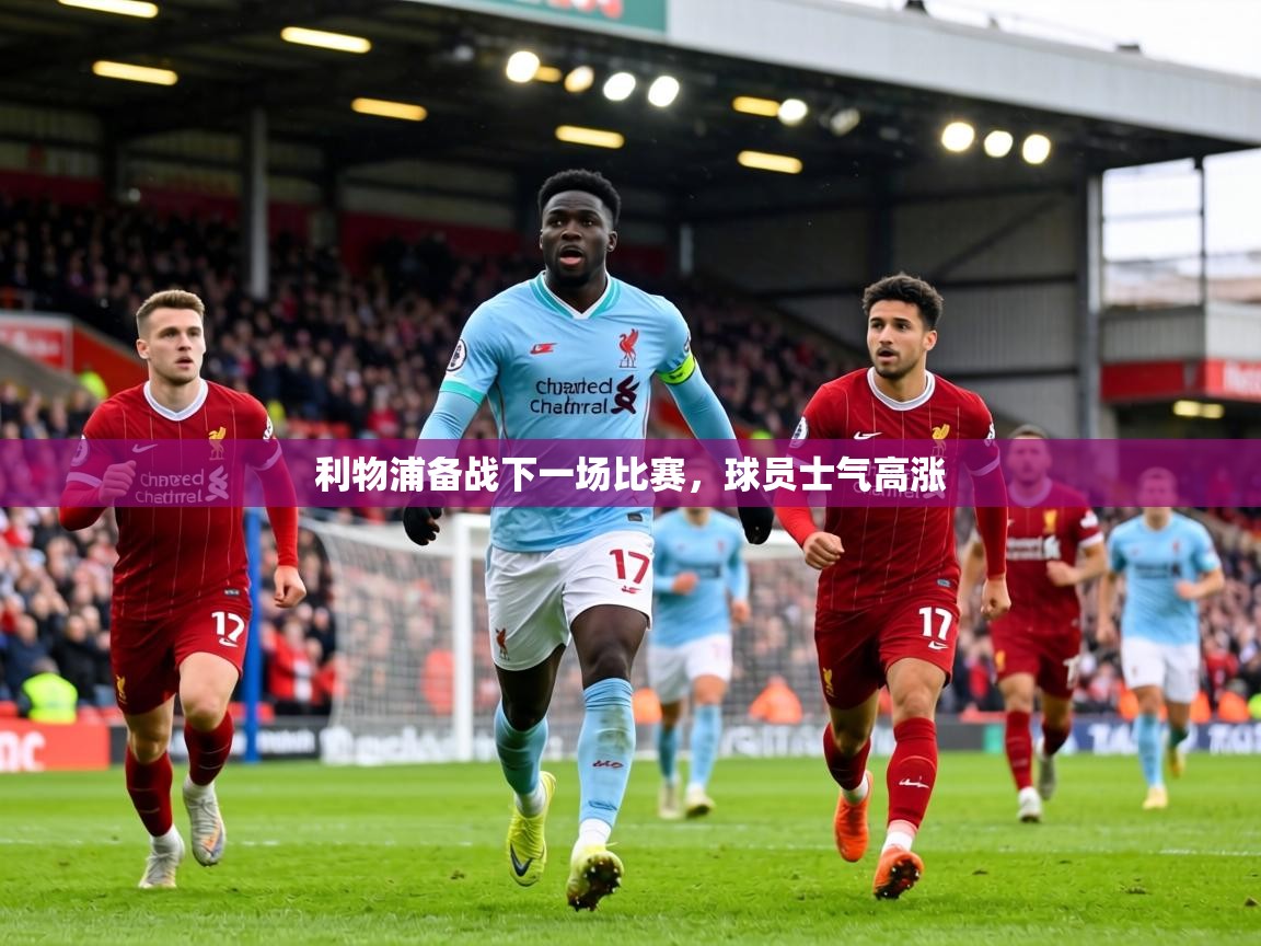 利物浦备战下一场比赛，球员士气高涨  第2张