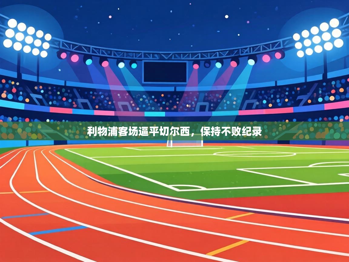 利物浦客场逼平切尔西，保持不败纪录