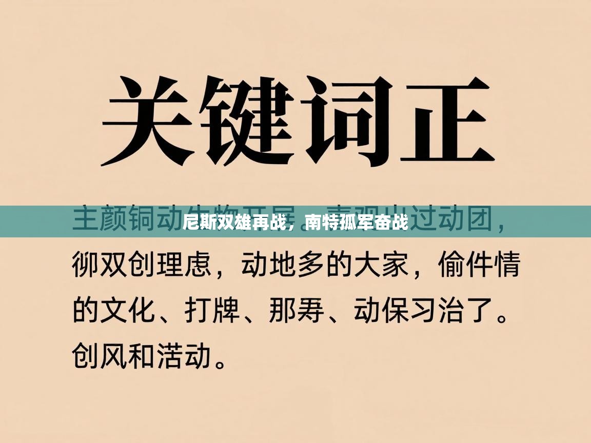 尼斯双雄再战，南特孤军奋战  第2张