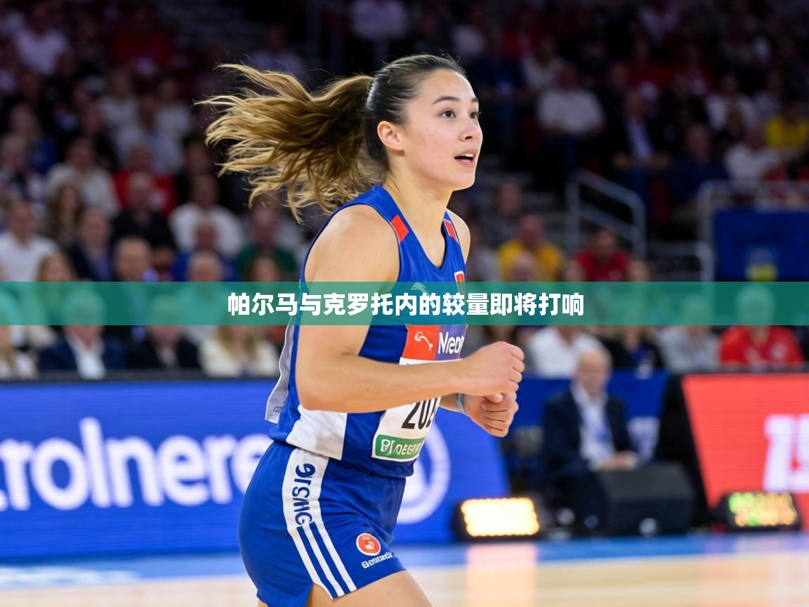 帕尔马与克罗托内的较量即将打响 第2张